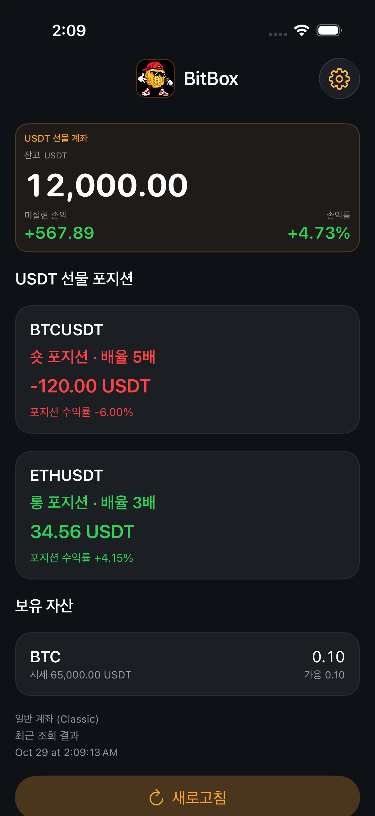 예시 데이터로 실행한 BitBox 아이폰 화면: 계좌 잔고, 손익과 포지션 목록